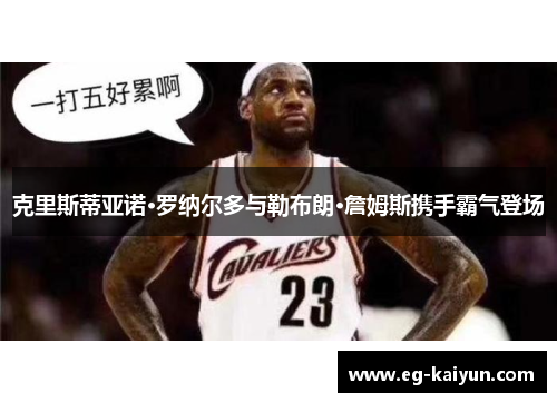 克里斯蒂亚诺·罗纳尔多与勒布朗·詹姆斯携手霸气登场