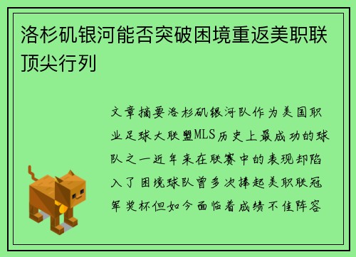 洛杉矶银河能否突破困境重返美职联顶尖行列 洛杉矶银河能否突破困境重返美职联顶尖行列