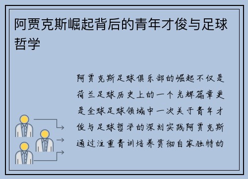阿贾克斯崛起背后的青年才俊与足球哲学 阿贾克斯崛起背后的青年才俊与足球哲学