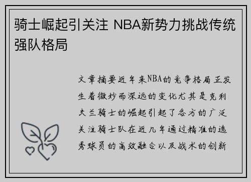 骑士崛起引关注 NBA新势力挑战传统强队格局