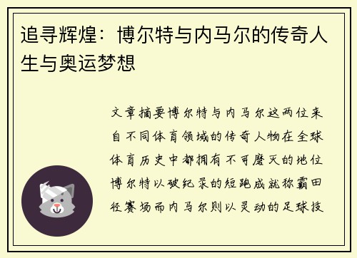 追寻辉煌：博尔特与内马尔的传奇人生与奥运梦想