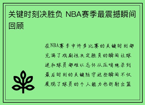 关键时刻决胜负 NBA赛季最震撼瞬间回顾