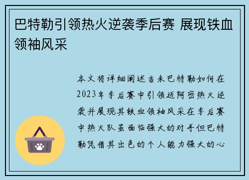 巴特勒引领热火逆袭季后赛 展现铁血领袖风采 巴特勒引领热火逆袭季后赛 展现铁血领袖风采