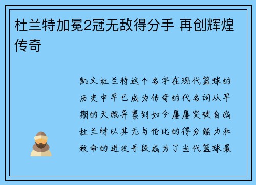 杜兰特加冕2冠无敌得分手 再创辉煌传奇