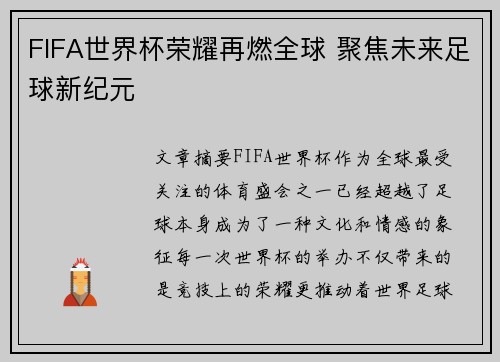 FIFA世界杯荣耀再燃全球 聚焦未来足球新纪元 FIFA世界杯荣耀再燃全球 聚焦未来足球新纪元
