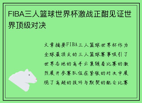 FIBA三人篮球世界杯激战正酣见证世界顶级对决