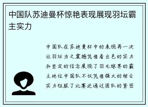 中国队苏迪曼杯惊艳表现展现羽坛霸主实力