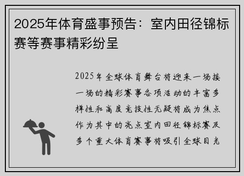 2025年体育盛事预告:室内田径锦标赛等赛事精彩纷呈 2025年体育盛事预告:室内田径锦标赛等赛事精彩纷呈