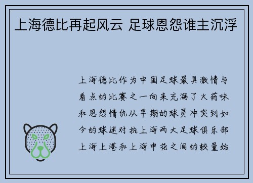 上海德比再起风云 足球恩怨谁主沉浮