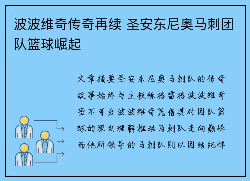 波波维奇传奇再续 圣安东尼奥马刺团队篮球崛起 波波维奇传奇再续 圣安东尼奥马刺团队篮球崛起