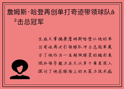 詹姆斯·哈登再创单打奇迹带领球队冲击总冠军