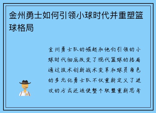 金州勇士如何引领小球时代并重塑篮球格局