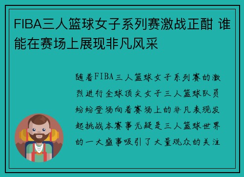 FIBA三人篮球女子系列赛激战正酣 谁能在赛场上展现非凡风采
