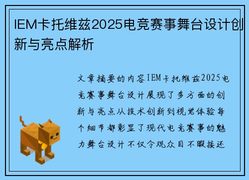 IEM卡托维兹2025电竞赛事舞台设计创新与亮点解析