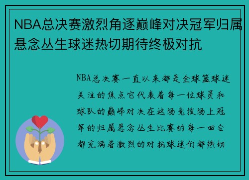 NBA总决赛激烈角逐巅峰对决冠军归属悬念丛生球迷热切期待终极对抗