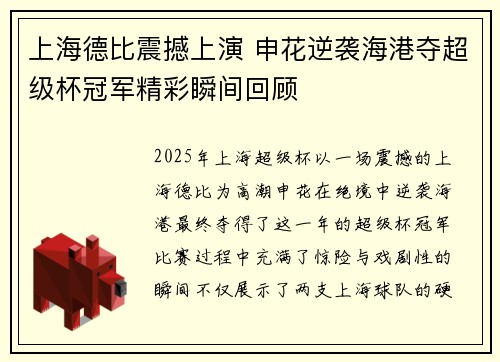 上海德比震撼上演 申花逆袭海港夺超级杯冠军精彩瞬间回顾 上海德比震撼上演 申花逆袭海港夺超级杯冠军精彩瞬间回顾