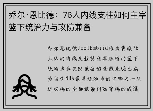 乔尔·恩比德：76人内线支柱如何主宰篮下统治力与攻防兼备