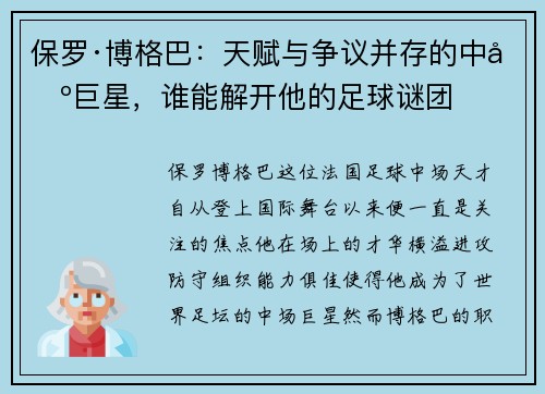 保罗·博格巴：天赋与争议并存的中场巨星，谁能解开他的足球谜团
