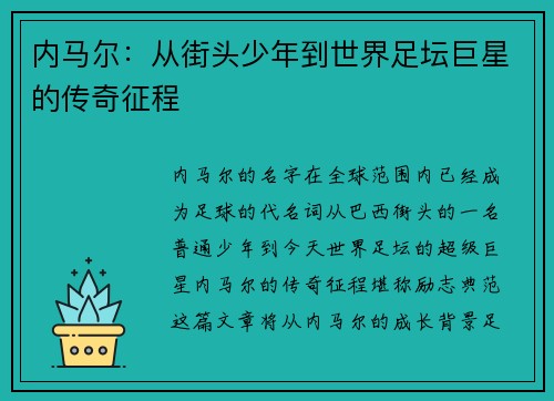 内马尔：从街头少年到世界足坛巨星的传奇征程