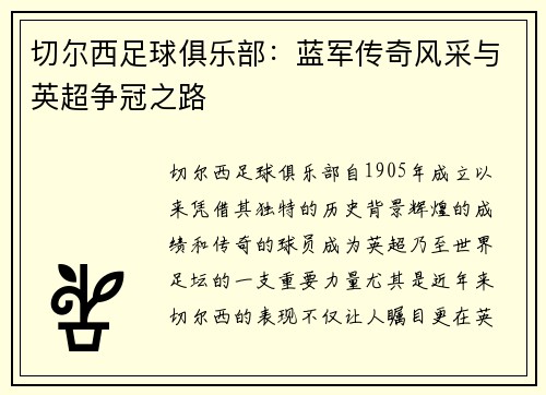 切尔西足球俱乐部:蓝军传奇风采与英超争冠之路 切尔西足球俱乐部:蓝军传奇风采与英超争冠之路
