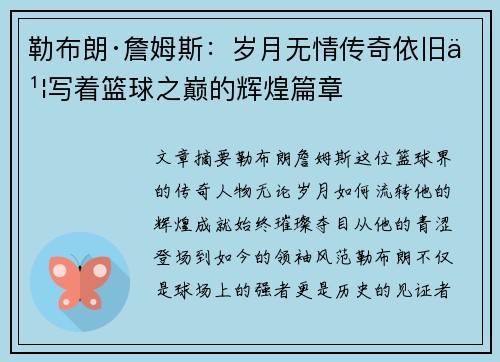 勒布朗·詹姆斯：岁月无情传奇依旧书写着篮球之巅的辉煌篇章