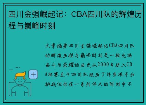四川金强崛起记：CBA四川队的辉煌历程与巅峰时刻