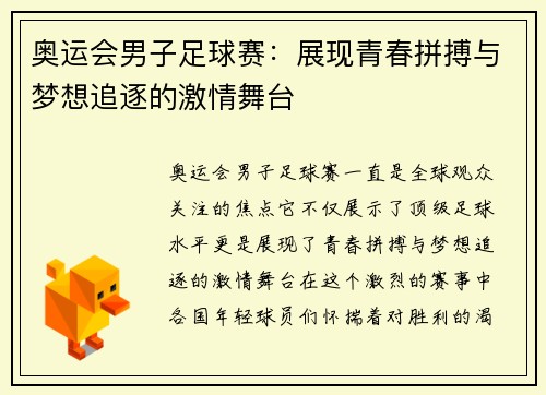 奥运会男子足球赛：展现青春拼搏与梦想追逐的激情舞台