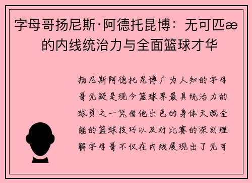 字母哥扬尼斯·阿德托昆博：无可匹敌的内线统治力与全面篮球才华