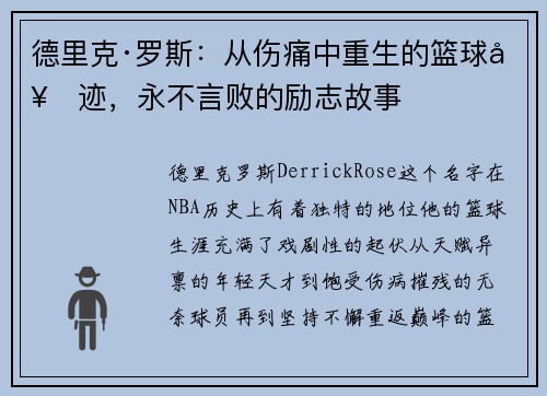 德里克·罗斯:从伤痛中重生的篮球奇迹,永不言败的励志故事 德里克·罗斯:从伤痛中重生的篮球奇迹,永不言败的励志故事