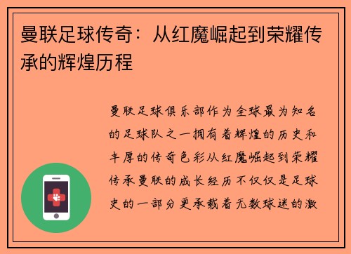 曼联足球传奇:从红魔崛起到荣耀传承的辉煌历程 曼联足球传奇:从红魔崛起到荣耀传承的辉煌历程