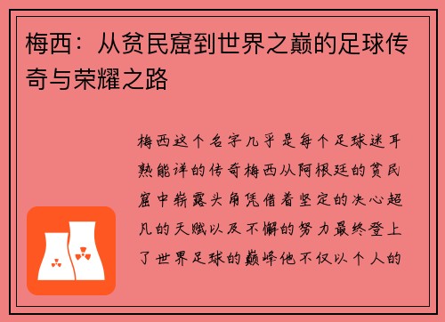 梅西：从贫民窟到世界之巅的足球传奇与荣耀之路