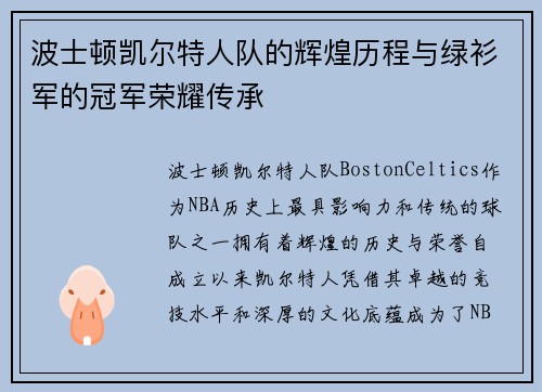 波士顿凯尔特人队的辉煌历程与绿衫军的冠军荣耀传承