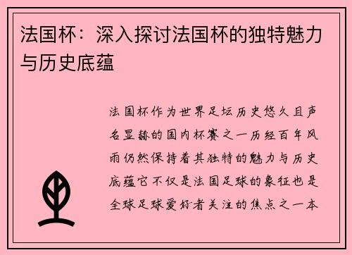 法国杯:深入探讨法国杯的独特魅力与历史底蕴 法国杯:深入探讨法国杯的独特魅力与历史底蕴