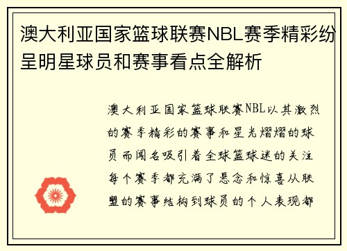 澳大利亚国家篮球联赛NBL赛季精彩纷呈明星球员和赛事看点全解析