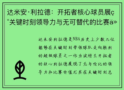 达米安·利拉德：开拓者核心球员展现关键时刻领导力与无可替代的比赛价值