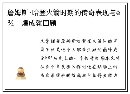 詹姆斯·哈登火箭时期的传奇表现与辉煌成就回顾