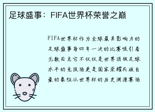 足球盛事:FIFA世界杯荣誉之巅 足球盛事:FIFA世界杯荣誉之巅