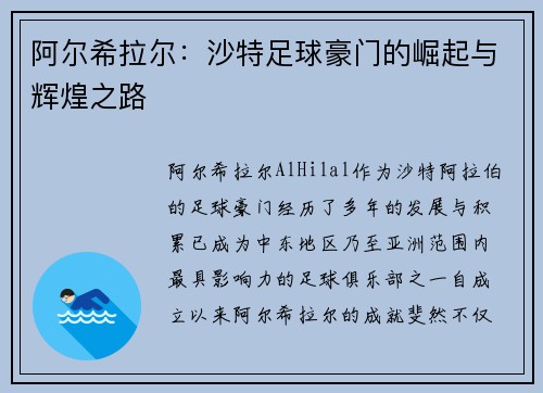 阿尔希拉尔:沙特足球豪门的崛起与辉煌之路 阿尔希拉尔:沙特足球豪门的崛起与辉煌之路