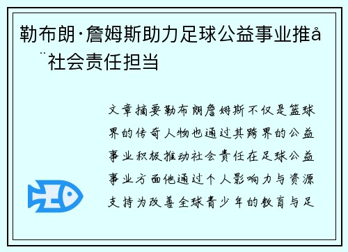 勒布朗·詹姆斯助力足球公益事业推动社会责任担当