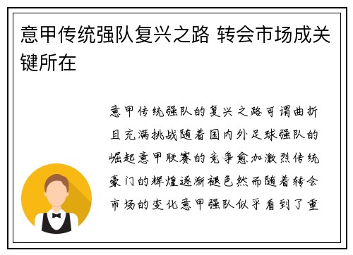 意甲传统强队复兴之路 转会市场成关键所在