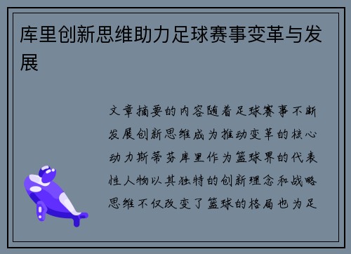 库里创新思维助力足球赛事变革与发展 库里创新思维助力足球赛事变革与发展