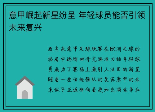 意甲崛起新星纷呈 年轻球员能否引领未来复兴 意甲崛起新星纷呈 年轻球员能否引领未来复兴