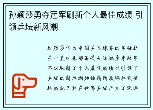 孙颖莎勇夺冠军刷新个人最佳成绩 引领乒坛新风潮