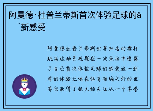 阿曼德·杜普兰蒂斯首次体验足球的全新感受 阿曼德·杜普兰蒂斯首次体验足球的全新感受