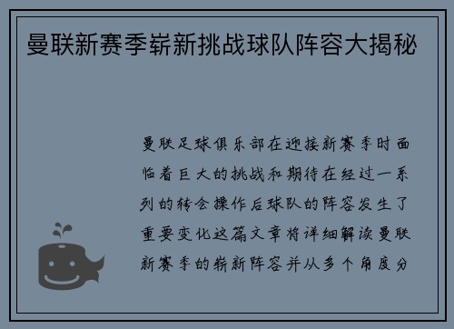 曼联新赛季崭新挑战球队阵容大揭秘