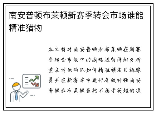 南安普顿布莱顿新赛季转会市场谁能精准猎物 南安普顿布莱顿新赛季转会市场谁能精准猎物