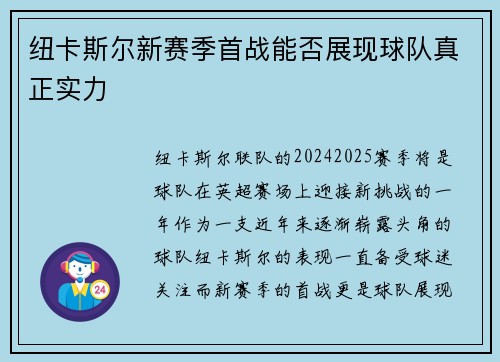 纽卡斯尔新赛季首战能否展现球队真正实力 纽卡斯尔新赛季首战能否展现球队真正实力