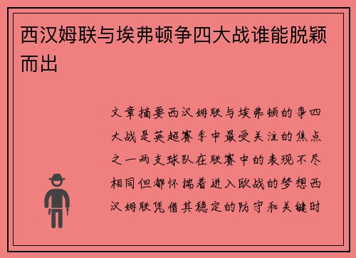 西汉姆联与埃弗顿争四大战谁能脱颖而出