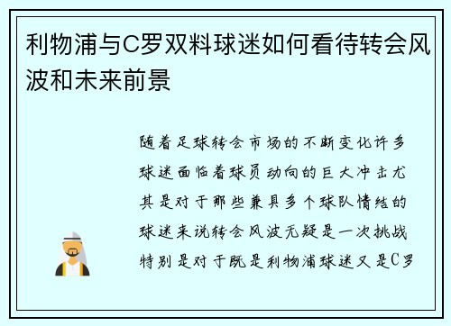 利物浦与C罗双料球迷如何看待转会风波和未来前景 利物浦与C罗双料球迷如何看待转会风波和未来前景