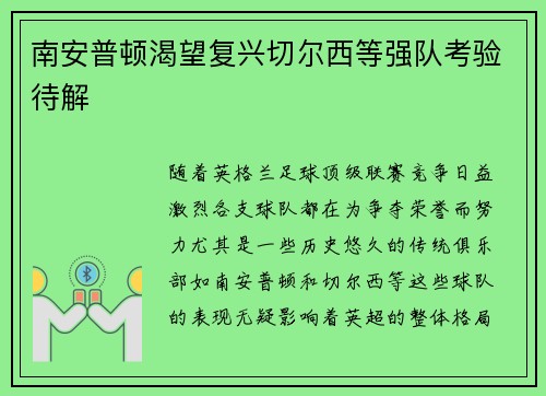 南安普顿渴望复兴切尔西等强队考验待解 南安普顿渴望复兴切尔西等强队考验待解